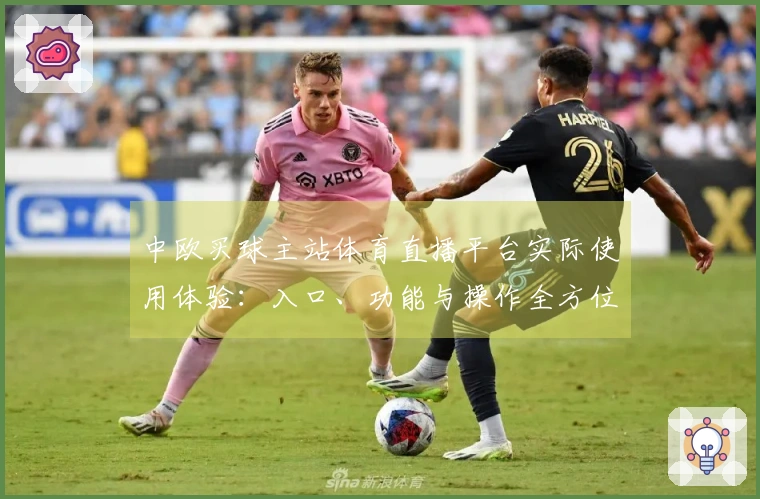 中欧买球主站体育直播平台实际使用体验：入口、功能与操作全方位介绍