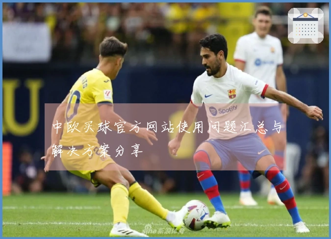 中欧买球官方网站使用问题汇总与解决方案分享