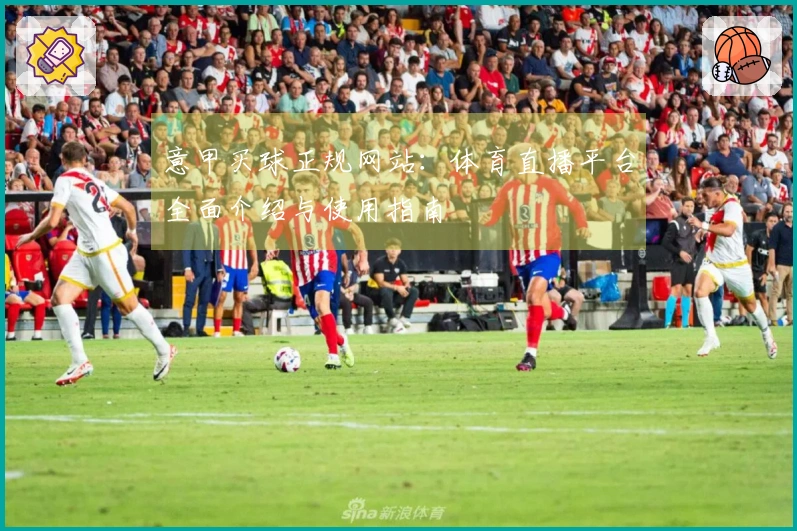 意甲买球正规网站:体育直播平台全面介绍与使用指南