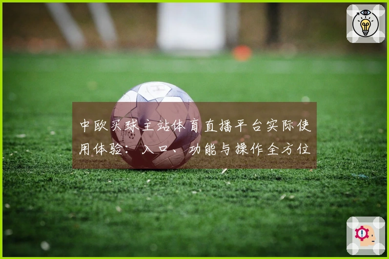 中欧买球主站体育直播平台实际使用体验：入口、功能与操作全方位介绍
