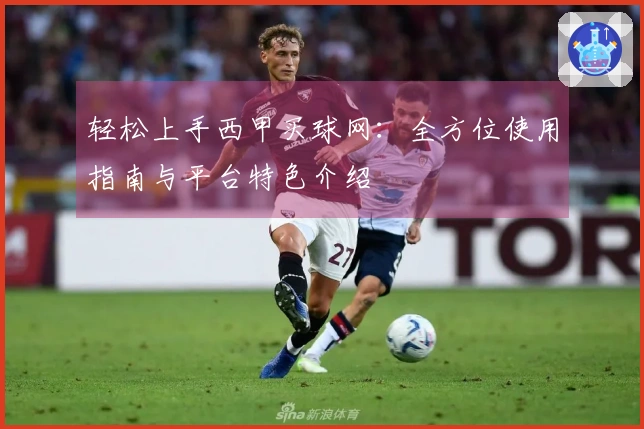 轻松上手西甲买球网：全方位使用指南与平台特色介绍