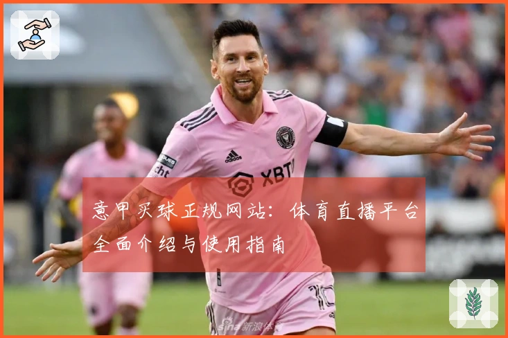 意甲买球正规网站：体育直播平台全面介绍与使用指南