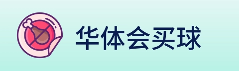 华体会买球 logo
